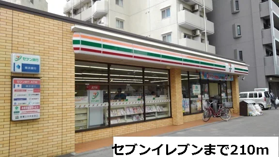 セブンイレブンまで210m