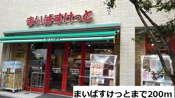 まいばすけっとまで200m