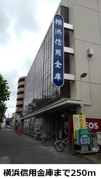 横浜信用金庫まで250m