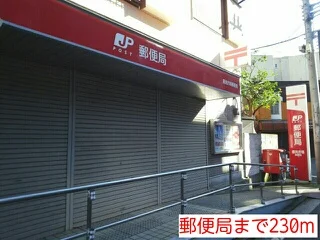 郵便局まで230m
