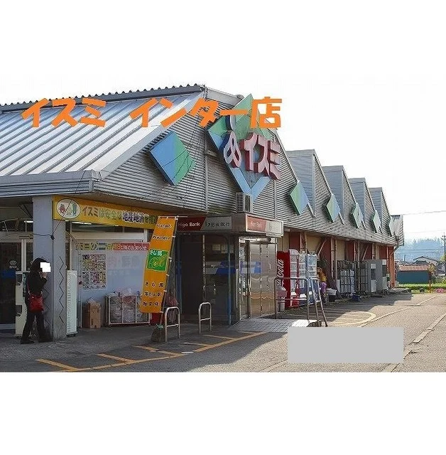 イスミ　インター店まで1050m