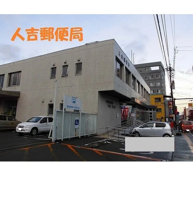 人吉郵便局まで1150m