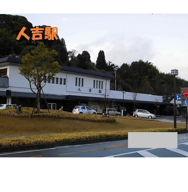 人吉駅まで1250m