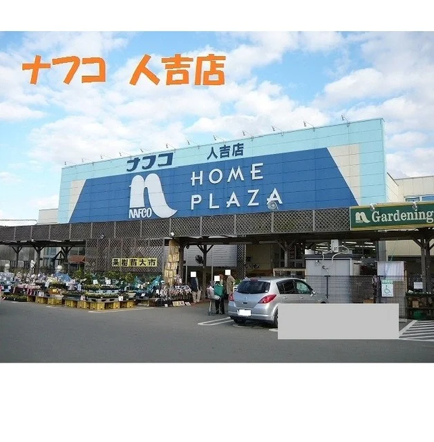 ナフコ　人吉店まで2550m