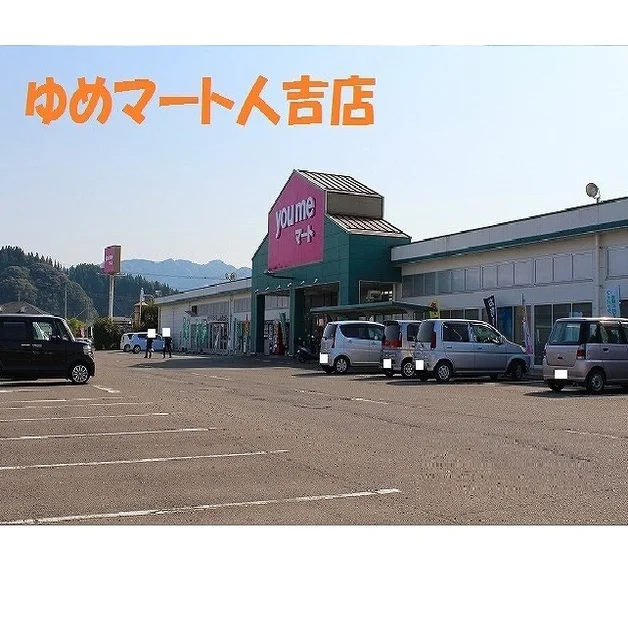 ゆめマート人吉店まで2950m