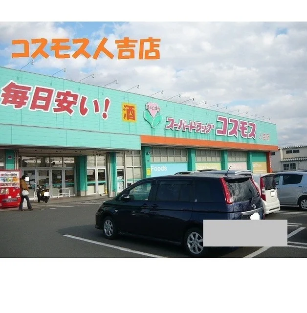 コスモス人吉店まで3450m