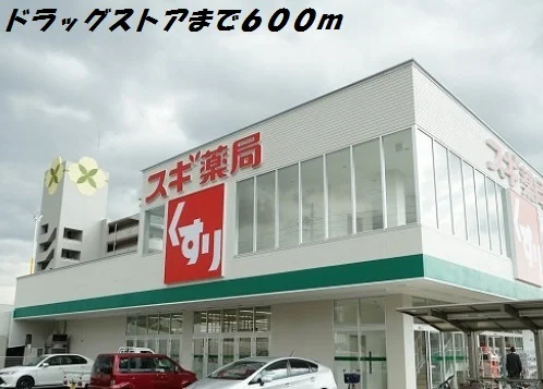 スギ薬局まで600m