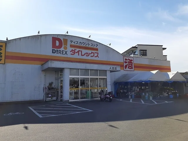 ダイレックス 人吉店まで400m