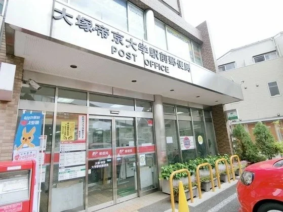 大塚・帝京大学駅前郵便局