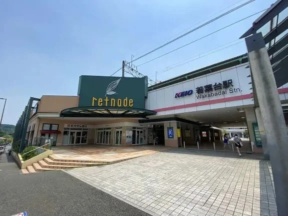 若葉台駅／京王リトナード