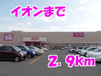 イオンまで2900m