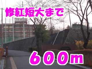 修紅短大まで600m