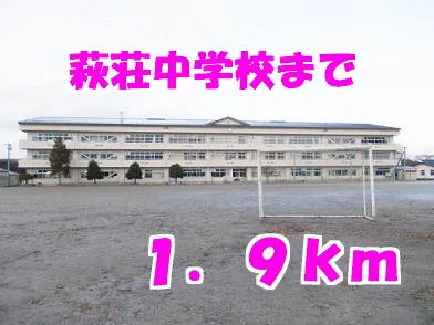 萩荘中学校まで1900m