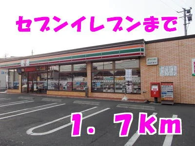 セブンイレブンまで1700m
