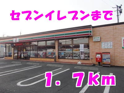 セブンイレブンまで1700m