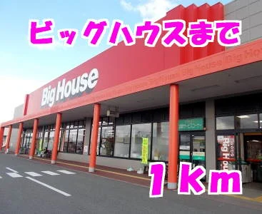 ビッグハウスまで1000m