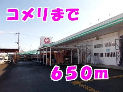 コメリまで650m