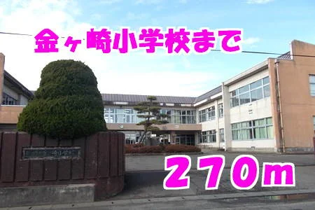 金ヶ崎小学校まで270m