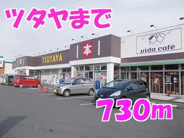 ツタヤまで730m
