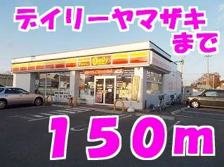 デイリーヤマザキまで150m