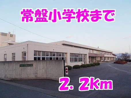 常盤小学校まで2200m