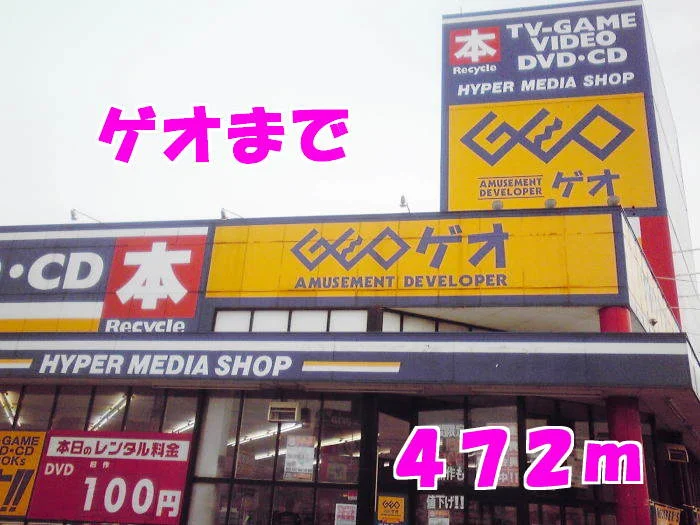 ゲオまで472m
