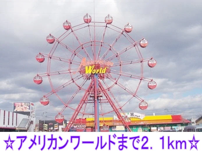 アメリカンワールドまで2100m