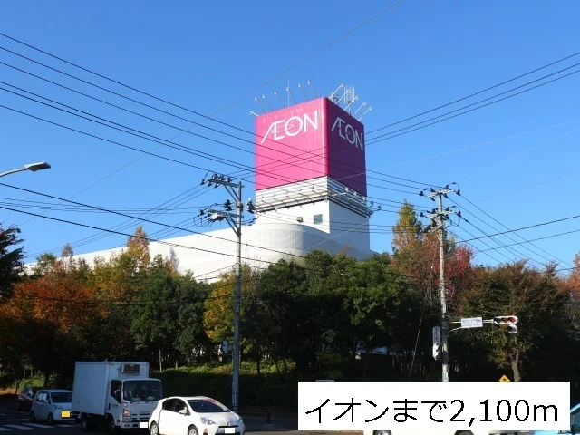 イオン仙台中山店まで2100m