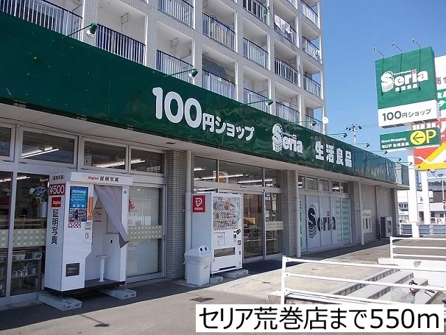 セリア荒巻店まで550m