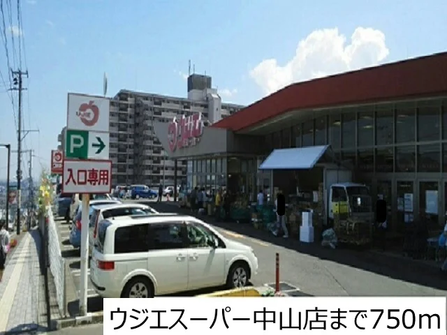 ウジエスーパー中山店まで750m