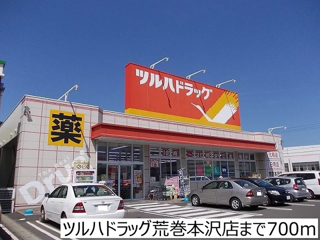 ツルハドラッグ荒巻本沢店まで700m