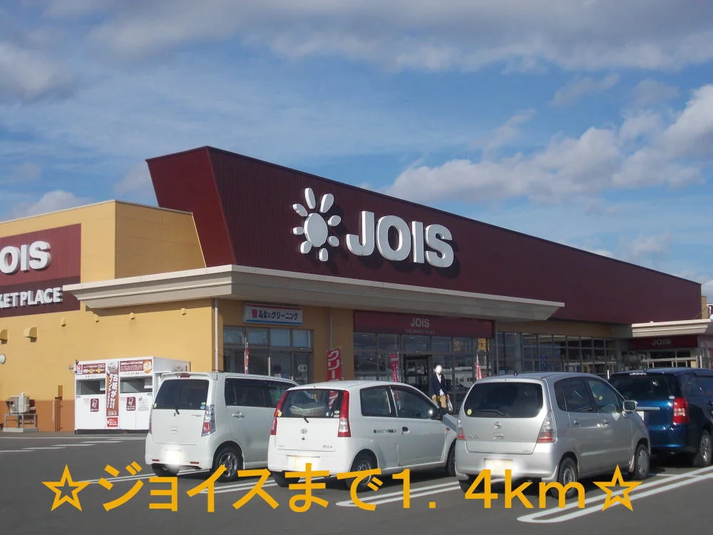 ジョイスまで1400m