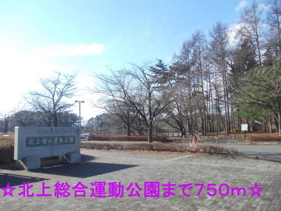 北上総合運動公園まで750m