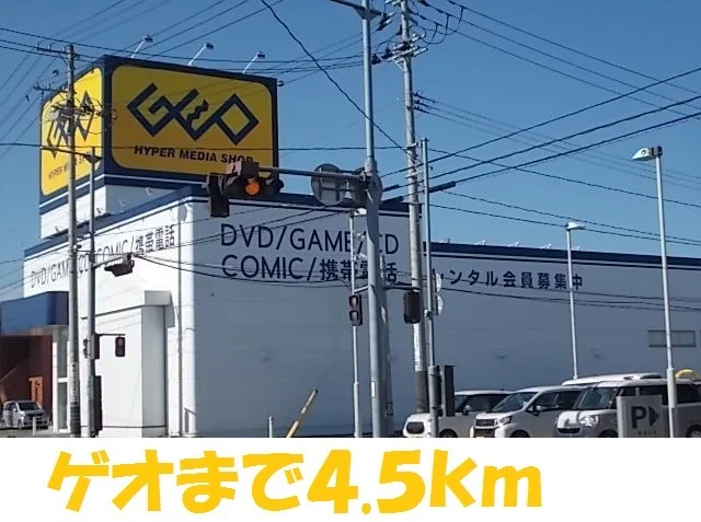 ゲオまで4500m