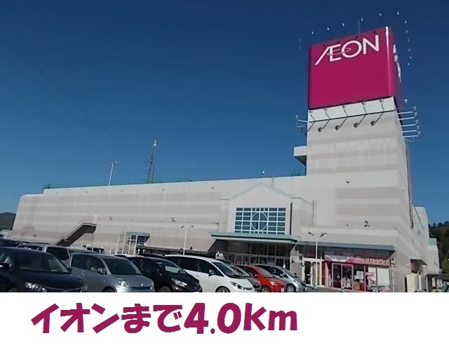 イオンまで4000m