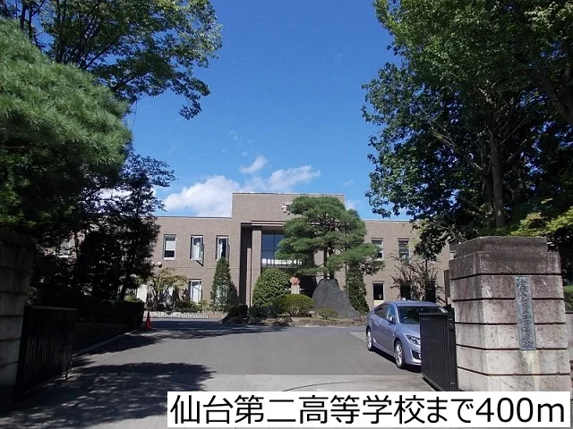 仙台第二高等学校まで400m