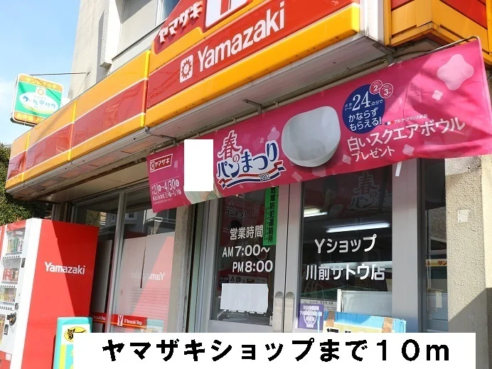 ヤマザキショップまで10m