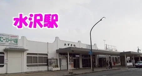 水沢駅まで1500m