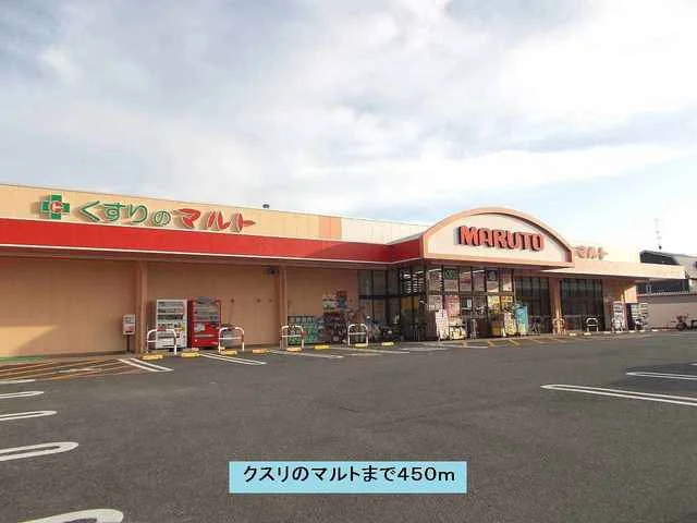 くすりのマルトまで450m