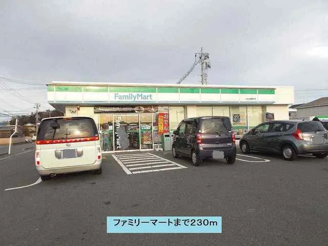 ファミリーマートまで230m