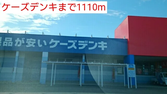 ケーズデンキまで1110m