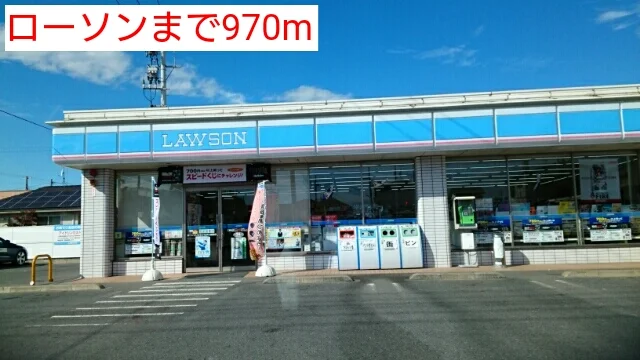 ローソンまで970m