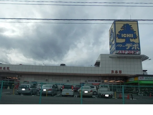 いちいパワーデポ食品館まで550m