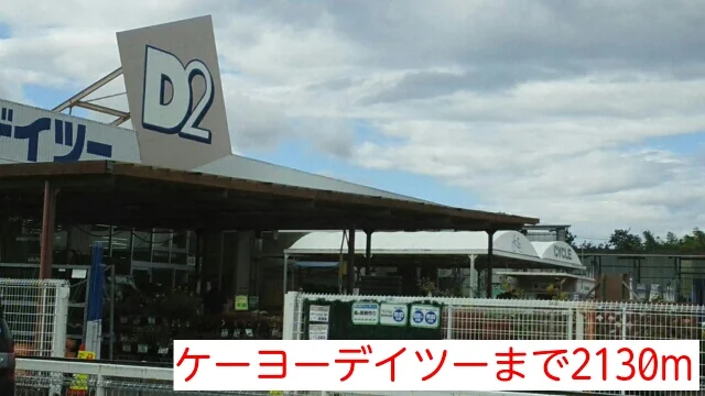 ケーヨーデイツーまで2130m
