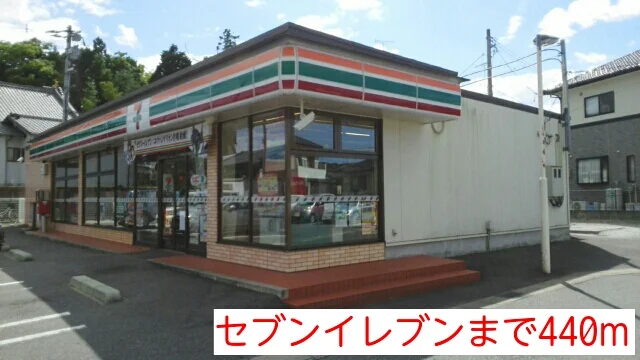 セブンイレブンまで440m