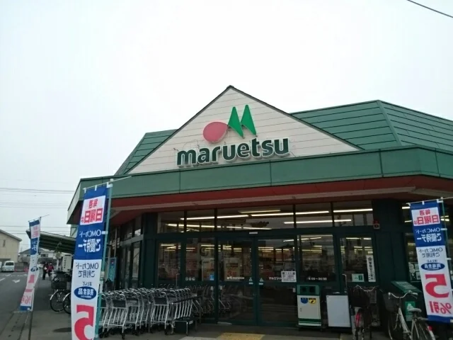 マルエツ　小山店まで500m