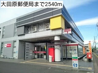 大田原郵便局まで2540m