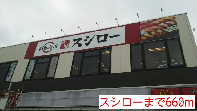 スシローまで660m