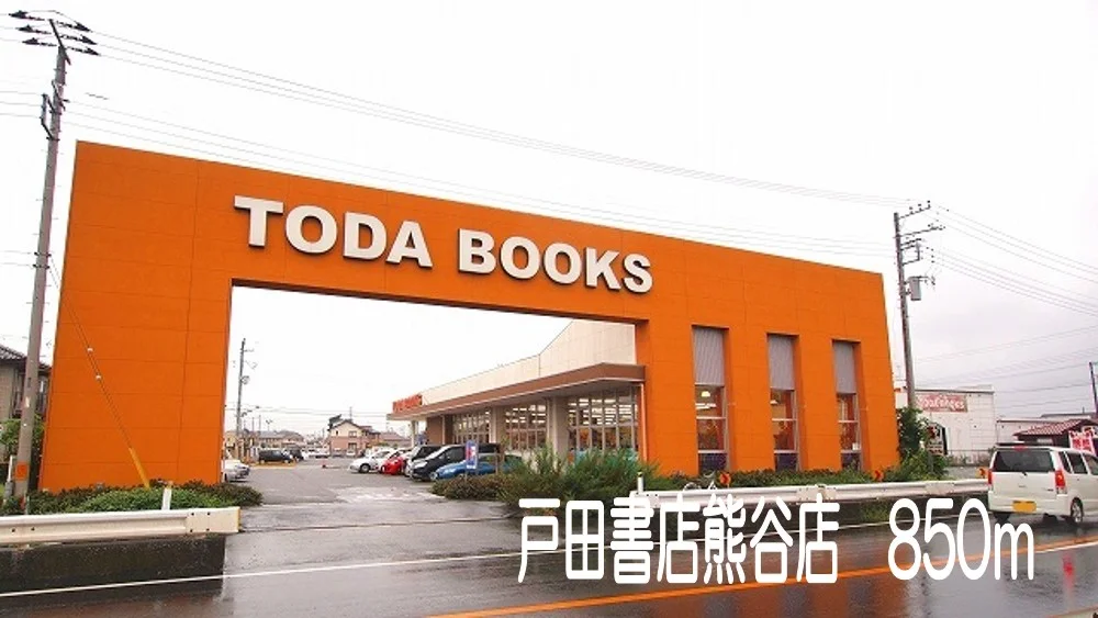 戸田書店熊谷店まで850m