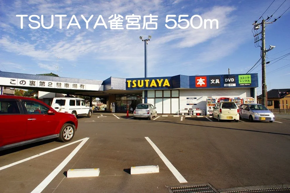 TSUTAYA雀宮店まで550m